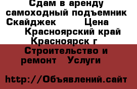 Сдам в аренду самоходный подъемник Скайджек 3219 › Цена ­ 1 500 - Красноярский край, Красноярск г. Строительство и ремонт » Услуги   